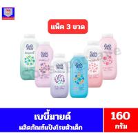 ราคา เบบี้มายด์ ผลิตภัณฑ์แป้งฝุ่นโรยตัว ขนาด 160-180 กรัม**แพ็ค 3 ขวด** (29858273919)