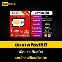 ราคา ซิมเทพFAST 60 ซิมเทพทรู ซิมเน็ต ซิมTrue ซิมทรูมูฟ maxspeed60GB/เดือน โทรฟรีทุกเครือข่าย By Twoinonemobile (5150899993)