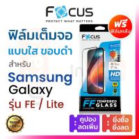 ราคา ฟิล์มกระจก เต็มจอ Focus Samsung Galaxy S25 S24 S23 S21 S20 FE / Note 10 Lite โฟกัส ซัมซุง โน้ต กันรอยใส (1127729186)