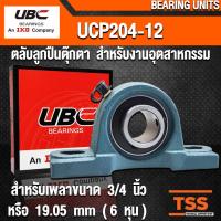 ราคา UCP204-12 UBC ตลับลูกปืนตุ๊กตา สำหรับงานอุตสาหกรรม BEARING UNITS UCP 204-12 (สำหรับเพลาขนาด 3/4 นิ้ว) UC204-12 + P204 (3942432064)