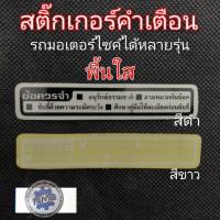 ราคา สติ๊กเกอร์คำเตือน สติ๊กเกอร์ข้อควรระวัง สติ๊กเกอร์ติดรถมอเตอร์ไซค์ สติ๊กเกอร์คำเตือนhonda (9385029212)