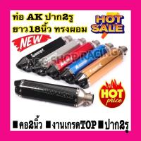 ราคา ปลายท่อAKRAPOVIC 18นิ้ว ท่อแต่ง ท่อสูตร(คอ2นิ้ว) (13049656022)