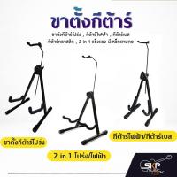 ราคา ขาตั้งกีต้าร์โปร่ง , กีต้าร์ไฟฟ้า , กีต้าร์เบส , กีต้าร์คลาสสิค , 2 in 1 แข็งแรง มีเหล็กดามคอ (7538373079)