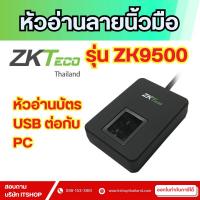 ราคา ZKTeco ZK9500 Fingerprint USB Reader เครื่องสแกนนิ้วแบบ USB เครื่องสแกนนิ้วสำหรับงานเก็บประวัติ (44459298300)