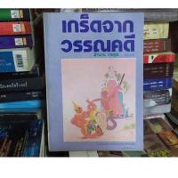 ราคา หนังสือ เกร็ดจากวรรณคดี สำนวน งามสุข (11917426074)