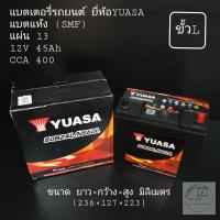 ราคา แบตเตอรี่รถยนต์ ยี่ห้อ YUASA รุ่น 50B24 (ขั้วL) (8185428769)