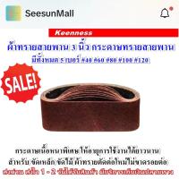 ราคา ผ้าทรายสายพาน กระดาษทราย กระดาษทรายสายพาน 3 นิ้ว มีให้เลือกเบอร์ 40 60 80 100 120 กระดาษทรายรถถัง ใบขัดกระดาษทรายสายพาน (28723832173)