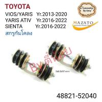 ราคา สินค้า​(OEM)​สกรูกันโคลง​TOYOTA​ VIOS​/ YARIS​ปี​ 2013-2020,YARIS​ATIV​/SIENTA​ปี​2016-2022 รหัส48821-52040(1​คู่) (26100607973)