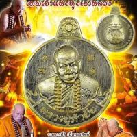 ราคา เหรียญ ปั่นเงิน ปั่นทอง หลวงปู่คำปั่น วัดป่าโนนสวรรค์ อำเภอทุ่งเขาหลวง จังหวัดร้อยเอ็ด (6306220980)