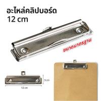 ราคา อะไหล่คลิปบอร์ด เหล็กคลิปบอร์ด 12 cm WAKU WC-120 (1 ชิ้น) หัวคลิปบอร์ด คลิปบอร์ด คลิปเหล็ก ตัวหนีบกระดาษ อะไหล่แฟ้ม (9421337797)