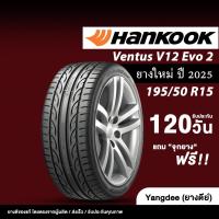 ราคา HANKOOK ขนาด 195/50R15 รุ่น ventus V12 Evo2 K120 ขอบ15 ยางรถยนต์ ปี2025 จำนวน 1 เส้น รถเก๋ง (42751099717)