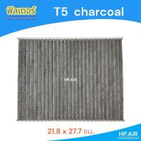 ราคา ฟิลเตอร์ T5 charcoal กรองแอร์ ฟิลเตอร์แอร์รถยนต์ แผ่นกรองอากาศ (26706667784)