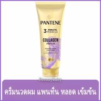 ราคา FernnyBaby แพนทีน Pantene 270ML ครีมนวด นวดผม ผมสวย ด้วยแพนทีน นวดนิ่ม ฟื้นฟูผมเสีย แพนทีน สีม่วง 270 มล. (20431929086)