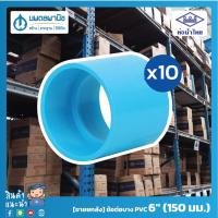 ราคา [ขายยกลัง 10 ตัว] ท่อน้ำไทย ข้อต่อบาง ขนาด 6 นิ้ว 150มม. PVC 8.5 | ท่อพีวีซี ข้อต่อพีวีซี ข้อบาง ข้อต่อบางพีวีซี (7795000421)