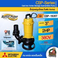 ราคา MITSUBISHI ปั๊มแช่ดูดโคลน รุ่น CSP-1505T ขนาดท่อ 3นิ้ว ( 1500วัตต์ / 2HP ) 3เฟส#ไม่มีลูกลอยระยะส่ง 12.3เมตร ปั๊มน้ำได (12110325293)