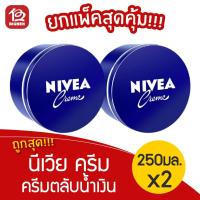 ราคา [ 2 ตลับ ] NIVEA นีเวีย ครีมตลับน้ำเงิน ขนาด 250 มล. (9046855476)