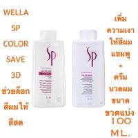 ราคา WELLA SP COLOR SAVE LINE FOR COLOR HAIR คัลเลอร์ เซฟ สำหรับผมทำสี แชมพู+ครีมนวดผม ขนาดขวดแบ่ง 100 ML. ราคาดีดี๊ (7891518216)