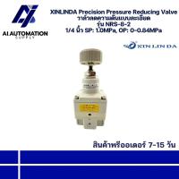 ราคา NRS-8-2 XINLINDA Precision Pressure Reducing Valve วาล์วลดความดันแบบละเอียด 1/4 นิ้ว SP:1.0MPa, OP:0-0.84MPa พรีออเดอร์ (50853213288)