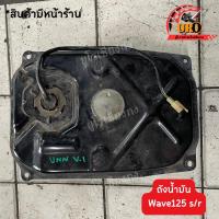 ราคา ถังน้ำมันเชื้อเพลิง Wave125s/r มือสองของแท้ ถอดออกจากตัวรถ (22745978212)