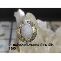 ราคา แหวนเงินประดับพลอย หยกพม่าสีม่วง S54 (2988610412)
