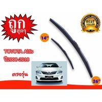 ราคา ใบปัดน้ำฝนToyotaAltisปี2008-2018 ขนาด26/14นิ้ว (9513811145)