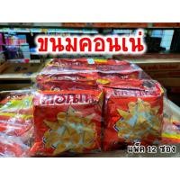 ราคา คอนเน่ ขนมวัยเด็กยุค 90 คอนเน่ ข้าวโพดอบกรอบ ขนมอร่อย (ขนาด 14 กรัม แพ็ค 12 ซอง) (11186143418)