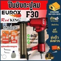 ราคา REDKING ปืนยิงตะปูลม รุ่น F30 ลูกปืนขาเดี่ยว ปืนยิงเม็ก ปืนยิงแม๊ก ปืนลมยิงแม็ก ปืนลม ปืนลมยิงตะปู (22504719673)