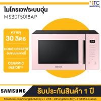 ราคา ไมโครเวฟดิจิตอล อุ่นอาหาร ขนาด 30 ลิตร รุ่น MS30T5018AP / Samsung (9150211671)