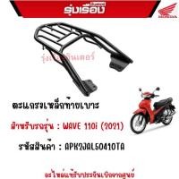 ราคา ตะแกรงเหล็กท้ายเบาะ สีดำ สำหรับรถรุ่น : WAVE 110i (2021) รหัสสินค้า : APK2JAL50410TA อะไหล่แท้รับประกันเบิกจากศูนย์ (14796307534)