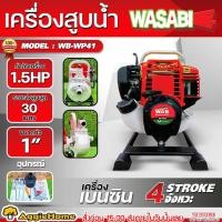 ราคา WASABI ปั๊มน้ำหูหิ้ว เครื่องยนต์ 4 จังหวะ รุ่น WAB-WP41 (ขนาดท่อ 1"x1"นิ้ว) กำลัง 1.0Kw./ 35.8 cc../ สูบน้ำ ปั๊มน้ำ (24258062889)
