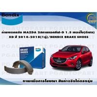 ราคา ก้ามเบรคหลัง MAZDA 2สกายแอคทีฟ-D 1.5 เทอร์โบ(ดีเซล) XD ปี 2014-2018(1คู่)/BENDIX BRAKE SHOES (19324998168)