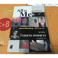 ราคา หนังสือ All of Me ร่างอลวน คนอลเวง มือ 2 (6252540620)