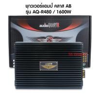 ราคา พาวเวอร์แอมป์ เอบี audio quart รุ่น AQ-R480 ขับ กลางแหลม เพาเวอร์แอมป์ 4 Ch CLASS AB เพาเวอร์รถยนต์ พาวเวอร์แอ (17764062394)