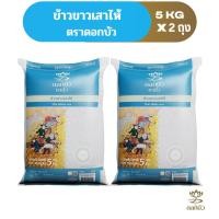 ราคา ข้าวตราดอกบัว ข้าวขาวเสาไห้ 5 กก.Pack 2 ถุง (2861698049)