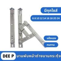 ราคา DEE P บานพับหน้าต่างบานกระทุ้ง บานพับแสตนเลส 4 แขน บานกระทุ้งวิกโก้ 6 8 10 12 14 16 18 20 24 นิ้ว (27633691533)