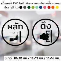 ราคา สติ๊กเกอร์ไดคัท PVC สติ๊กเกอร์ผลัก สติ๊กเกอร์ดึง ทางกลม ติดกระจก ป้ายผลัก ป้ายดึง ป้ายเลื่อน (21850296714)