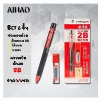 ราคา ชุดเซ็ท 3ชิ้น AIHAO ดินสอกด 2B+ไส้แบน+ยางลบ (7707373407)