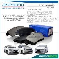 ราคา AKEBONO ผ้าเบรกหน้า City 1.5L 08-13 / Civic Coupe 1.6L 98-00 / Civic 1.7L Dimension 01-05 /Jazz GE 1.5L 08 (AN-376WK) (6707588384)