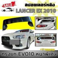 ราคา สปอยเลอร์ สปอยเลอร์หลังรถยนต์ LANCER EX 2010 ทรงยก EVO10 ผลิตจากพลาสติก PP สินค้านำเข้า (งานดิบไม่ได้ทำสี) (17399260141)