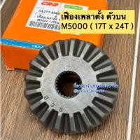 ราคา เฟืองเพลาตั้ง (ตัวบน) รถไถคูโบต้า Kubota รุ่น M5000 , M6040 (17T x 24T) (43463218875)