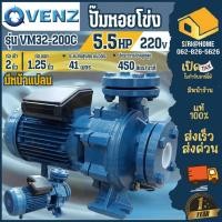 ราคา ส่งเร็ว ถูกสุดVENZ ปั๊มหอยโข่งใบพัดเดี่ยว รุ่น VM32-200C 5.5HP 1 เฟส 220V หน้าแปลนใบพัดทองเหลือง 3เฟส 380V ปั๊มหอยโข่ง (24402832293)
