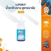 ราคา LIPON F น้ำยาล้างจาน ไลปอนเอฟ สูตรอนามัย 150 มล. ล้างคราบมัน ไร้กลิ่น ไม่ระคายเคือง (24862647656)