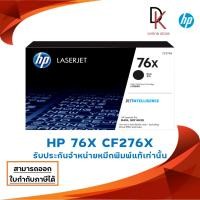 ราคา หมึกพิมพ์เลเซอร์ HP 76X CF276X รับประกันของแท้ส่งเคลมศูนย์ HP ได้จริง (5340169896)