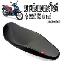 ราคา เบาะเดิมเวฟปลาวาฬ/เบาะมอเตอร์ไซค์เดิม/เบาะปาดเดิม/เบาะมอเตอร์ไซค์ รุ่น wave 125iปลาวาฬ (เบาะ WAVE 125i ปี2019-2020ทรงเดิ (25876526366)