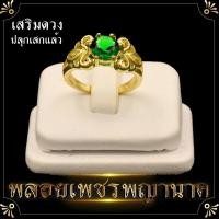 ราคา พญานาค ไม่ลอก 100% ทองเหลืองแท้ แหวนพญานาค เพชรพญานาค ไม่แพง ค้าขายดีมีกำไร ชีวิตรุ่งโรจน์ ทรัพย์สินเงินทองมั่งมี (3028256358)