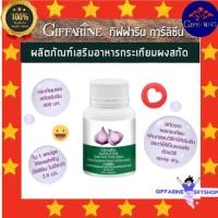 ราคา กระเทียม การ์ลีซีน กระเทียมผงสกัดชนิดแคปซูล กิฟฟารีน สารสกัดจากกระเทียม GARLICINE GIFFARINE (11134961521)