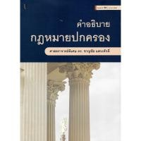 ราคา c111 9786165814225 คำอธิบายกฎหมายปกครอง (25739367190)