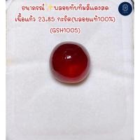 ราคา ธนาภรณ์✨(GSH1005)พลอยทับทิมสีแดงสด เนื้อแก้ว 23.85 กะรัต(พลอยแท้100%) (24019057008)