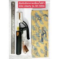 ราคา คีมจับอ๊อกหัวเชื่อม คีมจับอ๊อกเหล็ก ยี่ห้อ Liberty รุ่น SH-500A ของแท้ เชื่อม คีมจับลวดเชื่อมไฟฟ้า คีมจับลวดเชื่อม (21083934779)