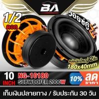 ราคา BA SOUND ลำโพงซับวูฟเฟอร์ 10 นิ้ว 2000W วอยซ์คู่ 2-8OHM NG-10180 แม่เหล็กใหญ่2ชั้น!! 180MMX40MM ดอกลำโพง10นิ้ว ลำโพงซับ (56851936800)